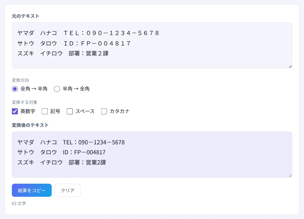 全角の英数字が混ざった名簿を、英数字だけ半角に変換した画面