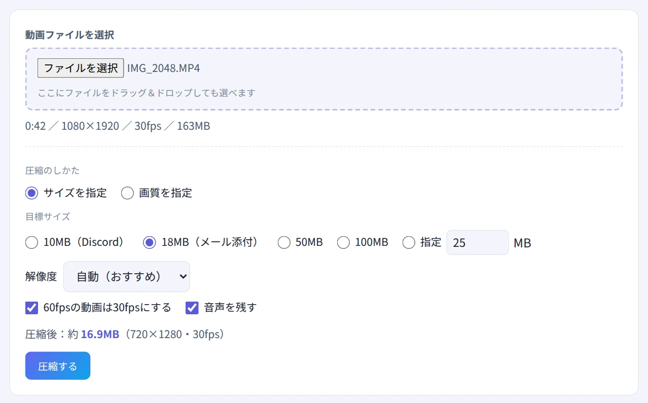 0分42秒・1080×1920・163MBの動画を選び、目標18MBで圧縮後の予想（約16.9MB・720×1280）が表示された画面