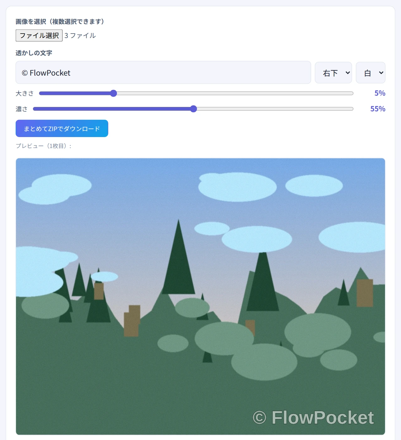 3枚の写真を選び、「© FlowPocket」の透かしを右下に入れたプレビュー画面
