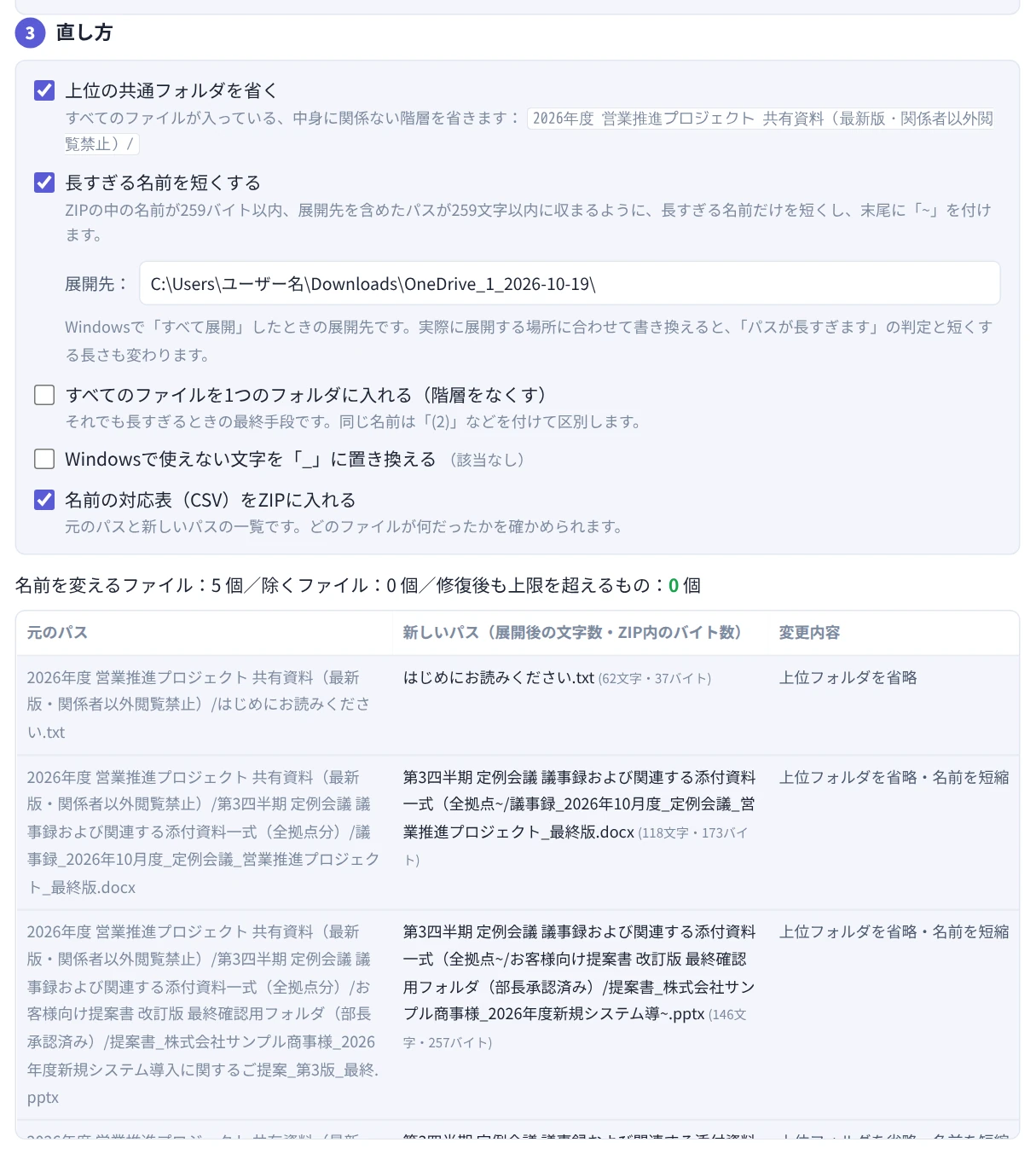 SharePointのZIPで、上位の共通フォルダを省く設定と、元のパス・新しいパスの一覧が表示された画面