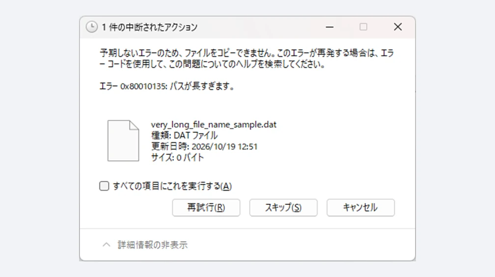 Windowsで「エラー 0x80010135: パスが長すぎます」と表示されたエラー画面