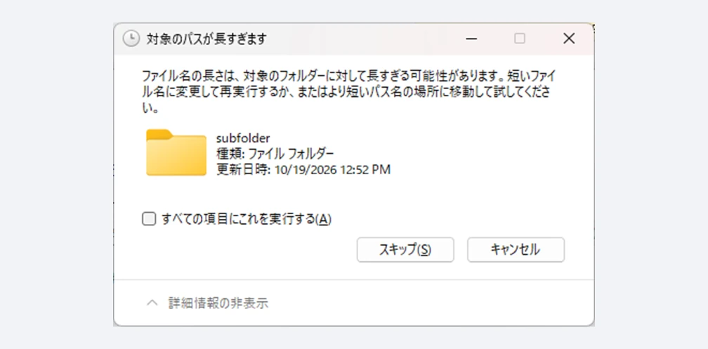 Windowsで「対象のパスが長すぎます」と表示されたエラー画面