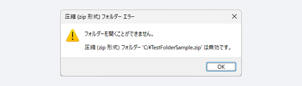 Windowsで「フォルダーを開くことができません。圧縮（zip形式）フォルダーは無効です。」と表示されたエラー画面