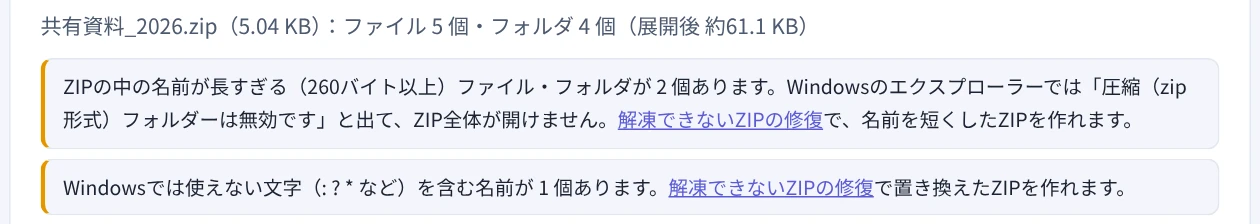 名前が長すぎるZIPを読み込み、「圧縮（zip形式）フォルダーは無効です」となる注意が表示された画面
