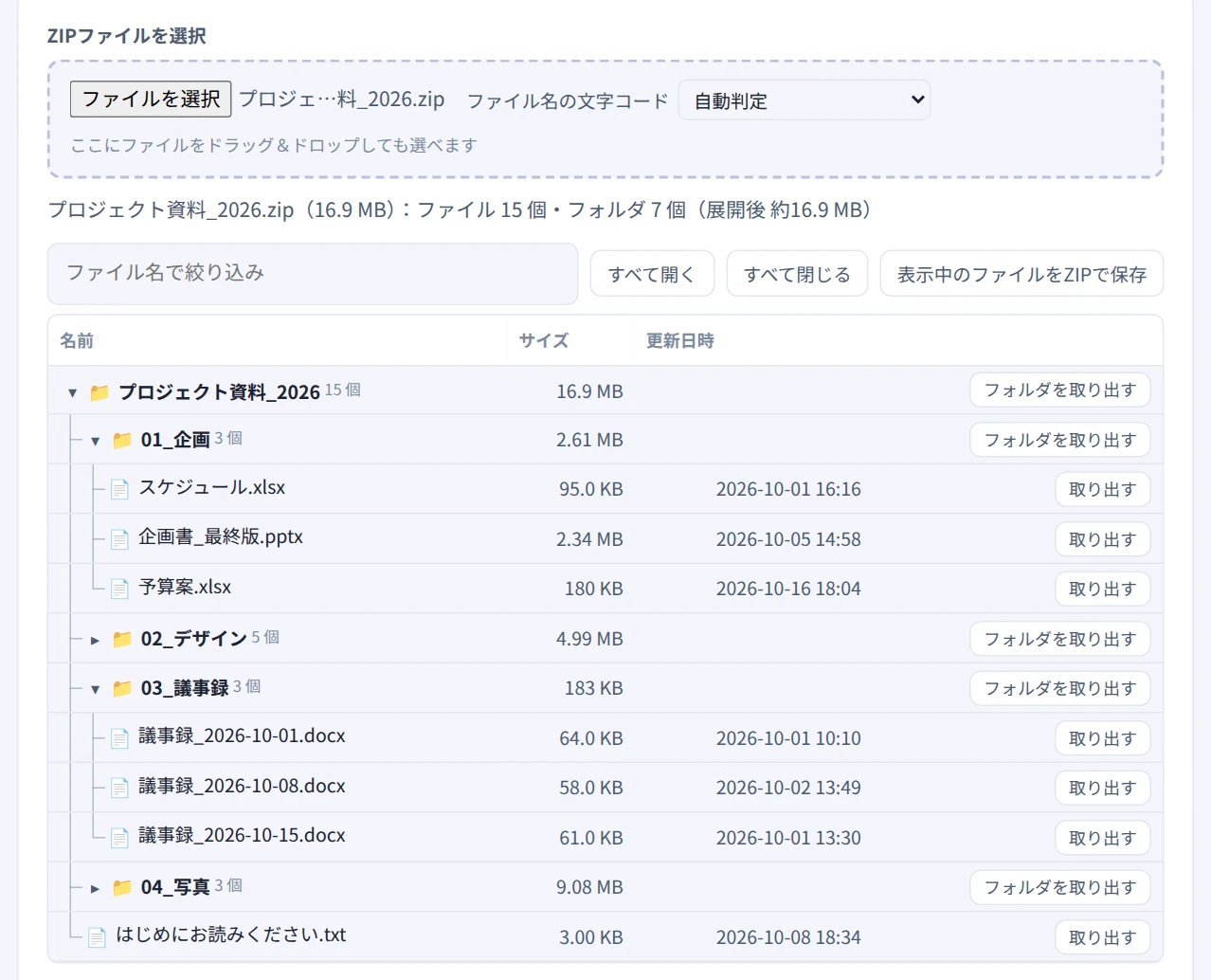 ZIPの中身をフォルダの階層で表示し、各フォルダのファイル数と合計サイズが表示された画面