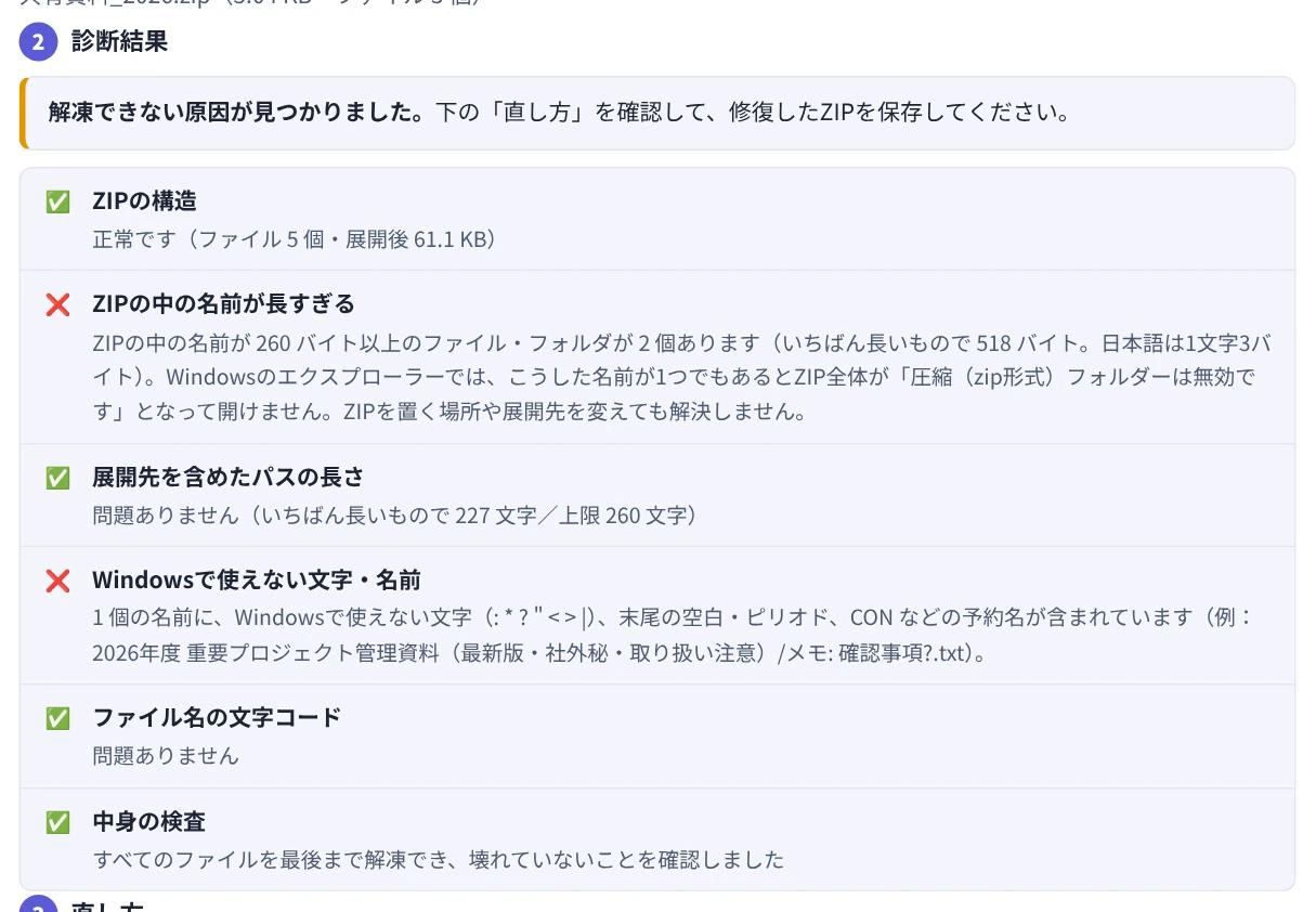 ZIPを診断し、ZIPの中の名前が長すぎる・Windowsで使えない文字があると表示された画面