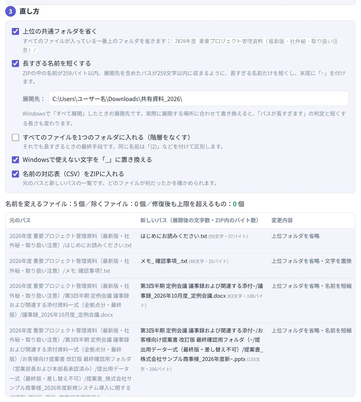 上位の共通フォルダを省く設定と、元のパス・新しいパスの一覧が表示された画面